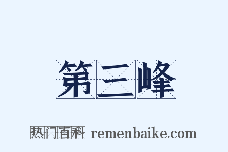 第三峰是什么意思的图片